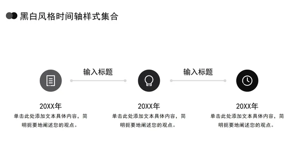 黑白风格时间轴样式集合PPT模板