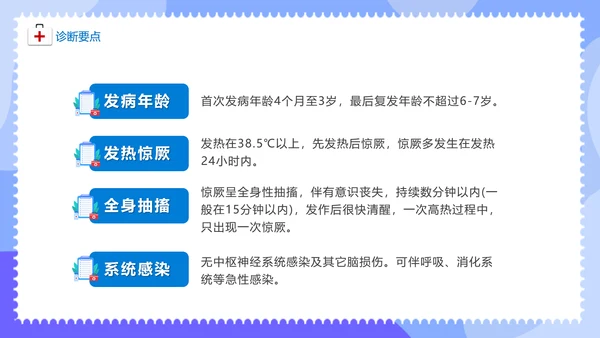 儿童医院热性惊厥发烧发热医疗常识通用PPT课件