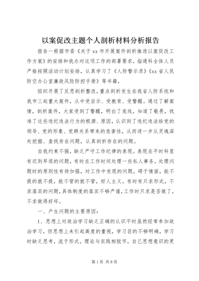 以案促改主题个人剖析材料分析报告.docx