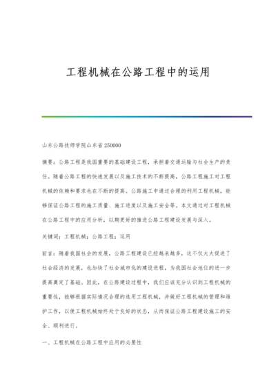 工程机械在公路工程中的运用.docx