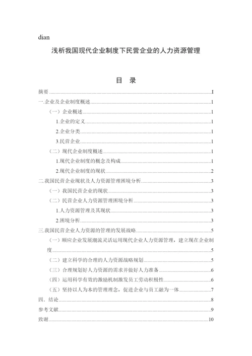 (论文)浅析我国现代企业制度下民营企业的人力资源管理.docx