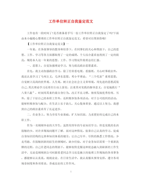 精编之工作单位转正自我鉴定范文.docx