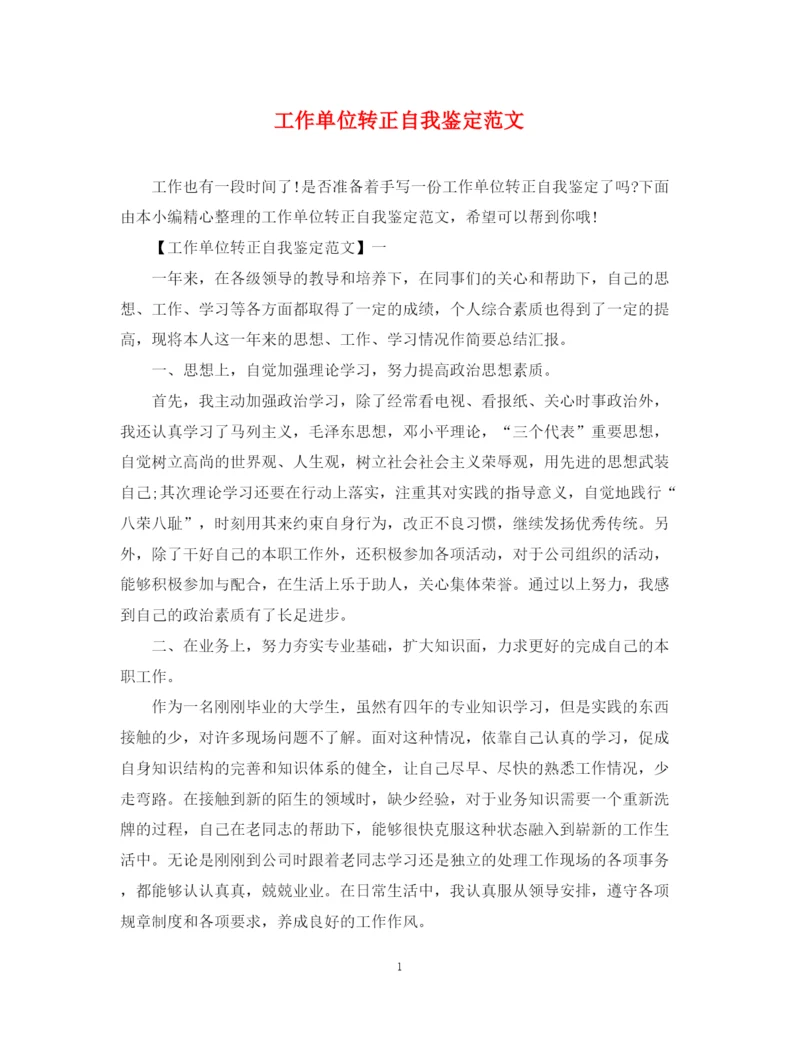 精编之工作单位转正自我鉴定范文.docx