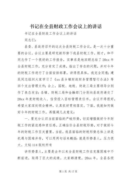 书记在全县财政工作会议上的致辞.docx