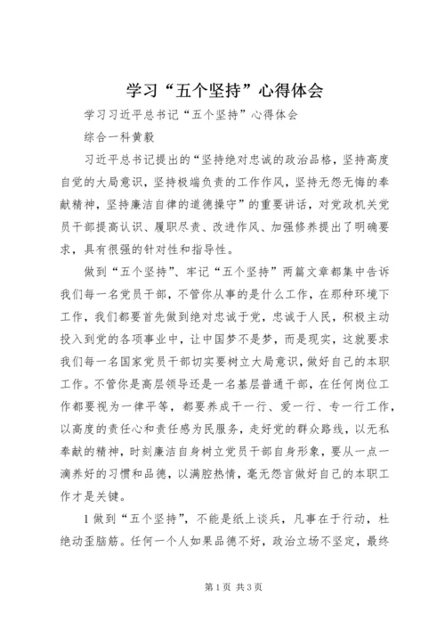 学习“五个坚持”心得体会 (2).docx