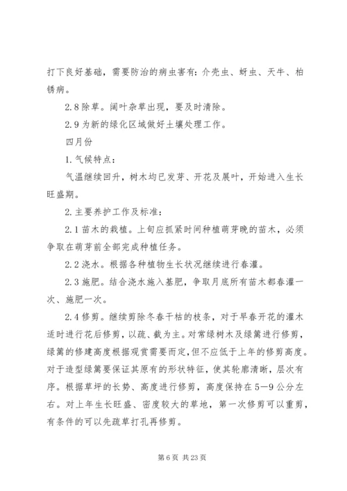 竣工验收后绿化养护管理计划方案 (3).docx