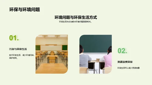 绿色生活，从我做起