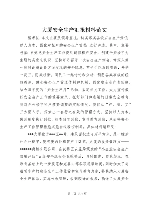 大厦安全生产汇报材料范文.docx