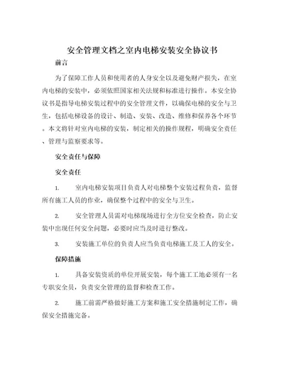 安全管理文档之室内电梯安装安全协议书