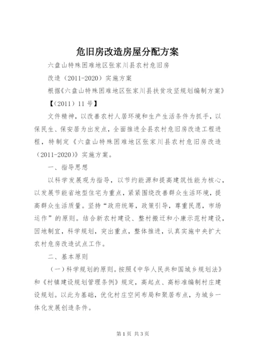 危旧房改造房屋分配方案.docx