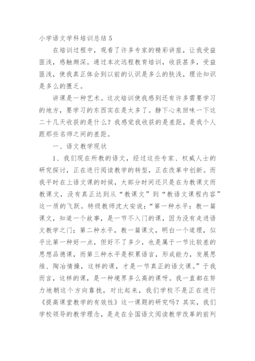 小学语文学科培训总结.docx