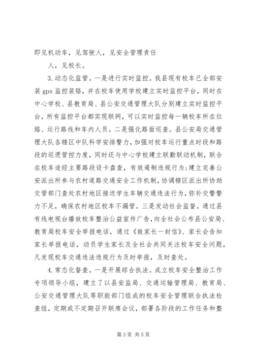 学校校车运行管理情况汇报 (5).docx