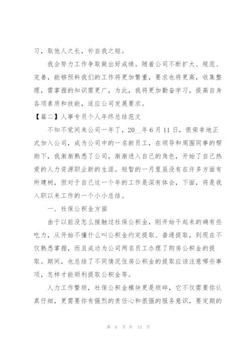 人事专员个人年终总结范文.docx