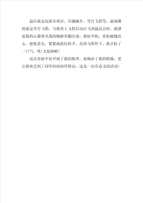 20XX年春游作文400字