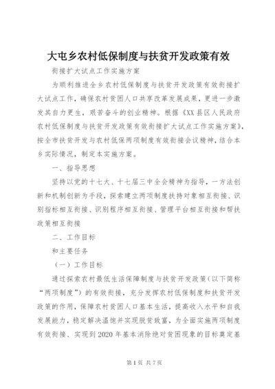 大屯乡农村低保制度与扶贫开发政策有效.docx