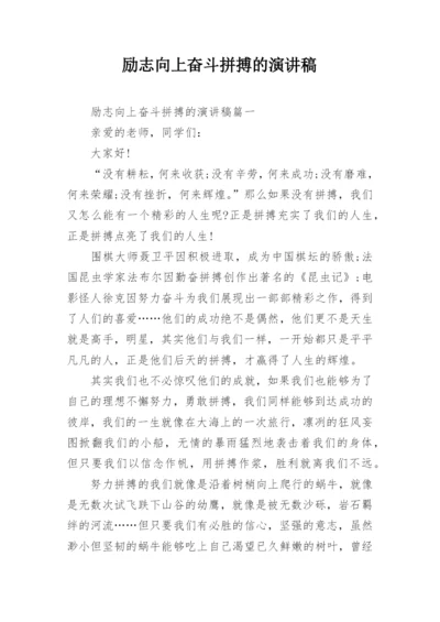 励志向上奋斗拼搏的演讲稿.docx