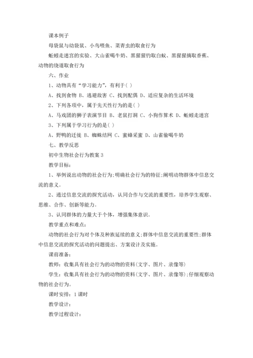 初中生物社会行为教案.docx