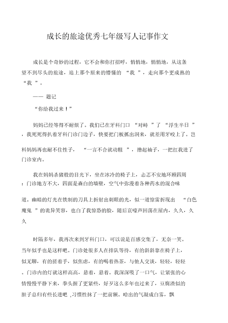 成长的旅途优秀七年级写人记事作文