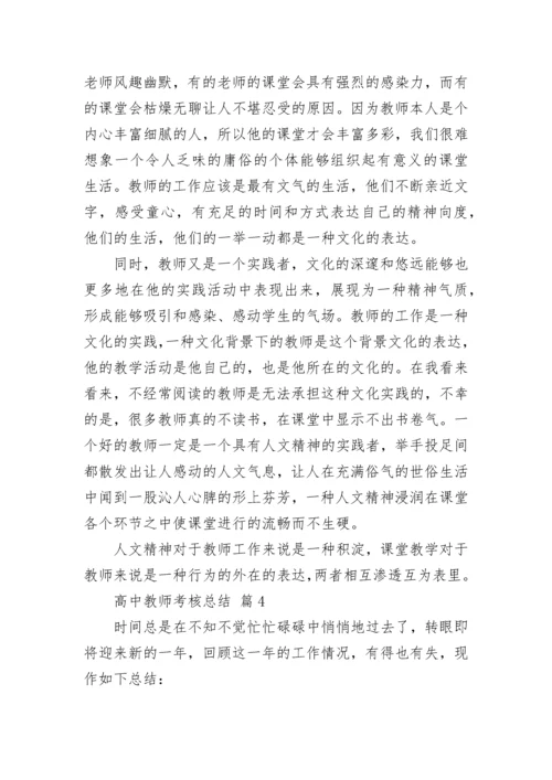 高中教师考核总结.docx