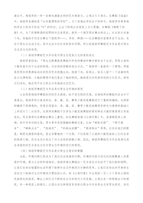 杨丽萍舞蹈作品对原生态民族舞蹈艺术发展的影响.docx