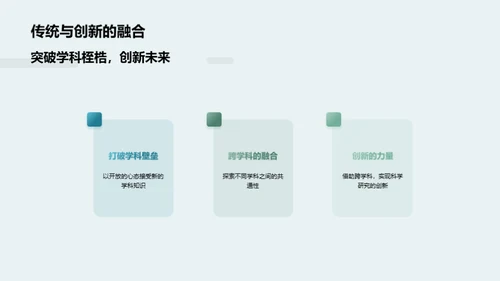 跨学科研究探索