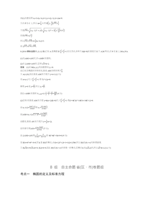 §9.3-椭圆及其性质(试题部分).docx