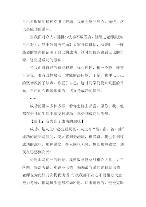 我尝到了成功的滋味作文400字.docx