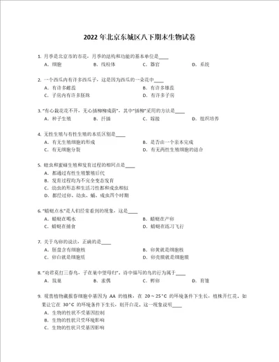 2022年北京东城区八年级下学期期末生物试卷含答案