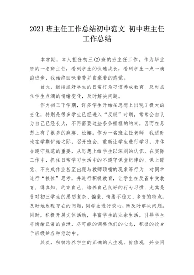 2021班主任工作总结初中范文 初中班主任工作总结.docx