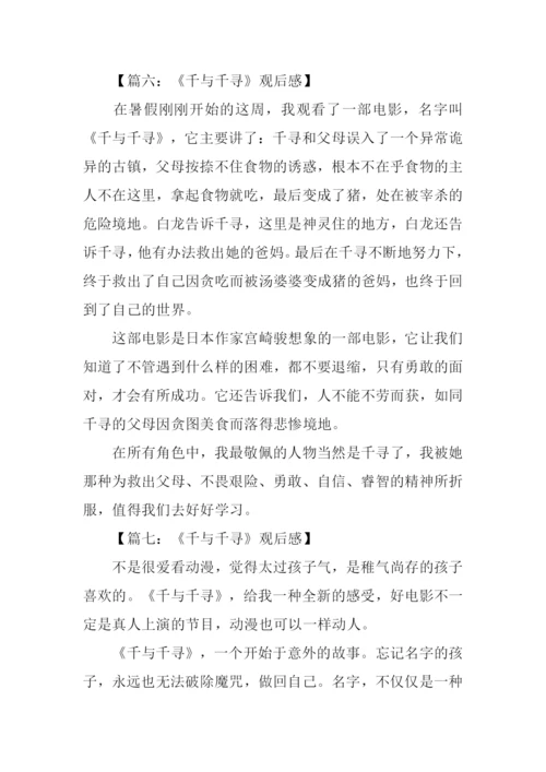 千与千寻观后感350字.docx