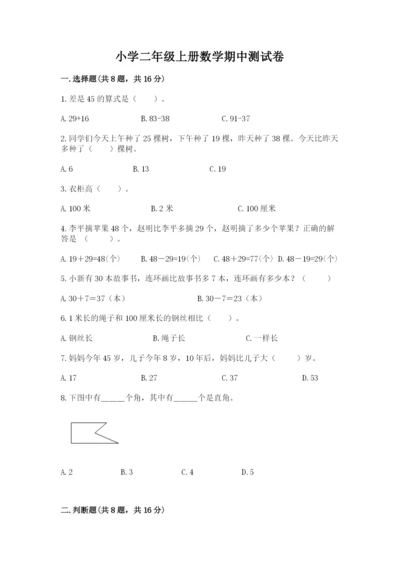 小学二年级上册数学期中测试卷附下载答案.docx