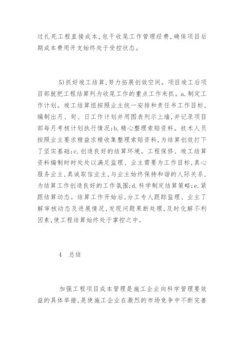 项目成本管理的方法.docx