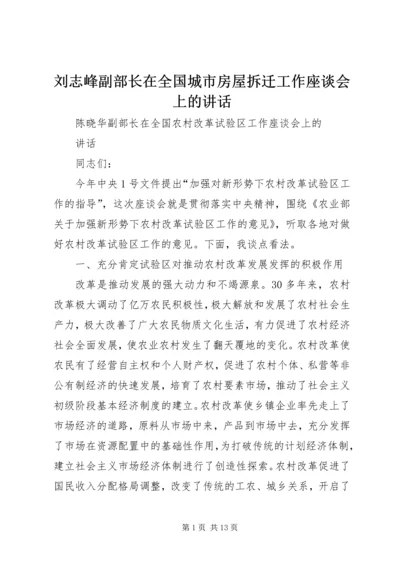 刘志峰副部长在全国城市房屋拆迁工作座谈会上的讲话 (4).docx