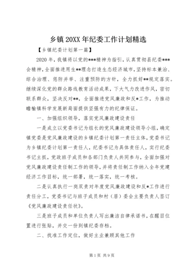 乡镇某年纪委工作计划精选.docx