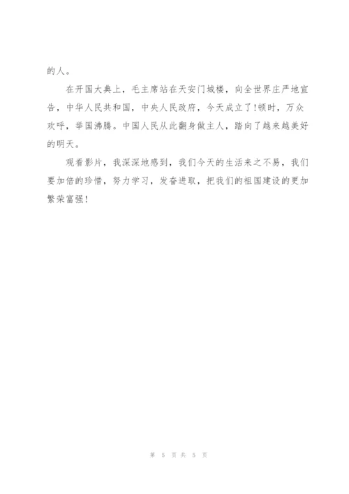 建国大业观后感.docx