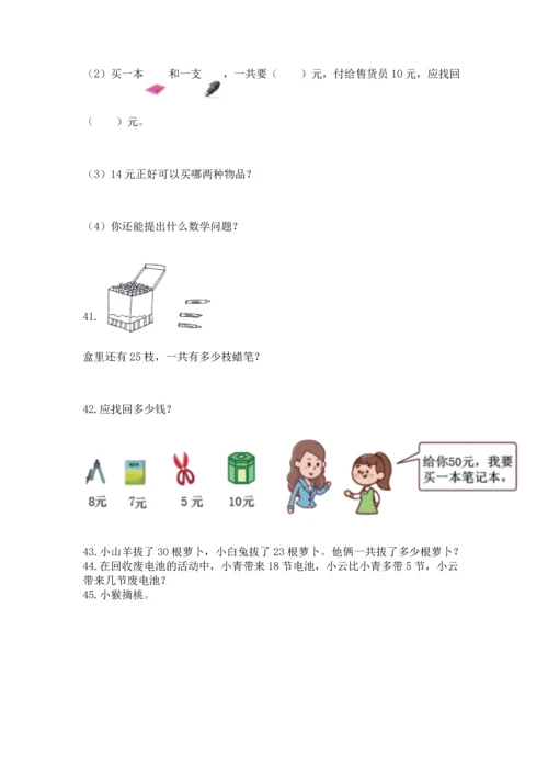 一年级下册数学解决问题50道精品【达标题】.docx