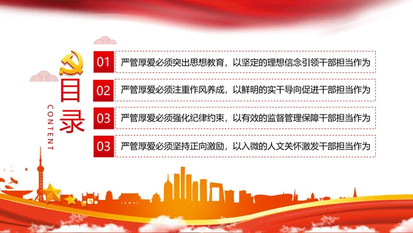 坚持严管厚爱做合格领导干部党政党建支部团委学习党课PPT