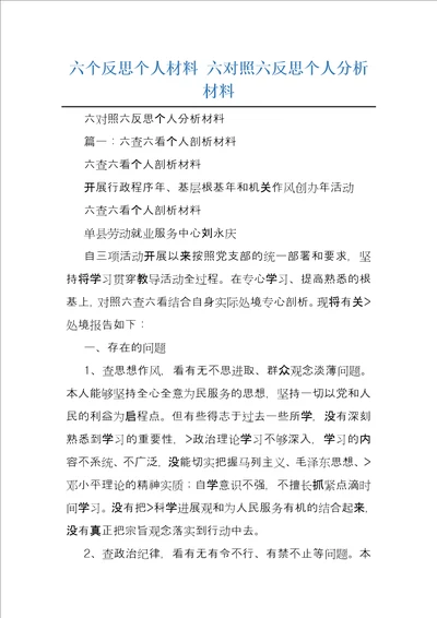 六个反思个人材料六对照六反思个人分析材料