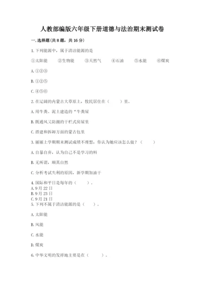 人教部编版六年级下册道德与法治期末测试卷【名校卷】.docx