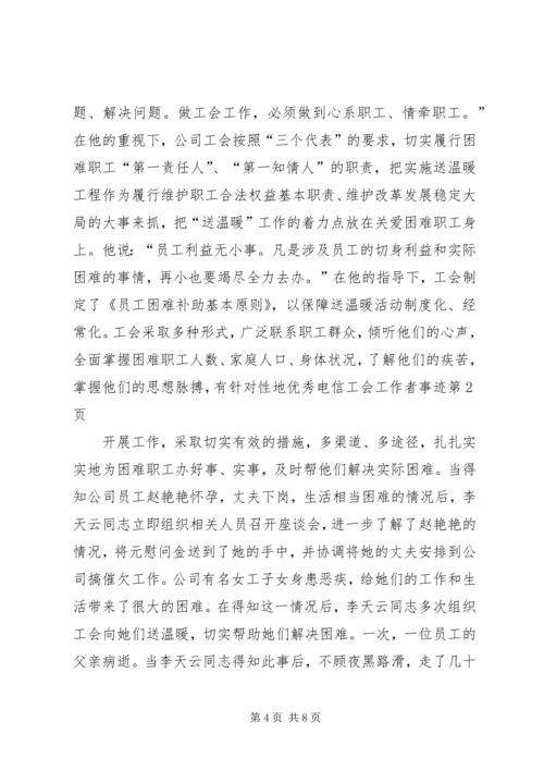 优秀电信工会工作者事迹 (2).docx