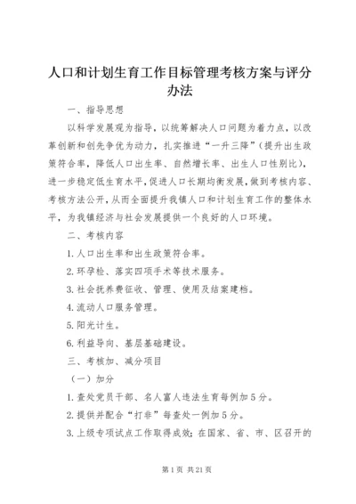 人口和计划生育工作目标管理考核方案与评分办法.docx