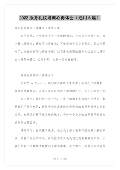 2022服务礼仪培训心得体会（通用6篇）.docx