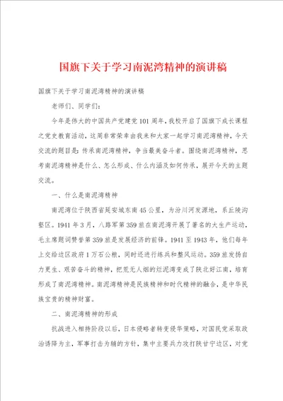 国旗下关于学习南泥湾精神的演讲稿