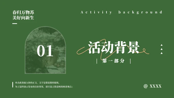 来自门后的春天策划方案通用PPT模板