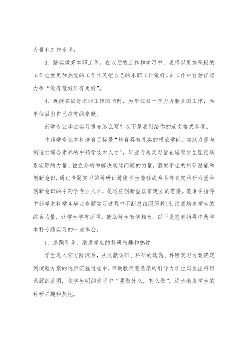 毕业实习报告药学专业毕业实习报告共