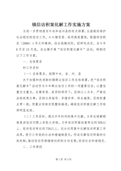 镇信访积案化解工作实施方案 (5).docx