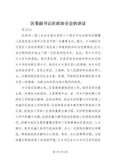 区委副书记在政协全会的讲话.docx