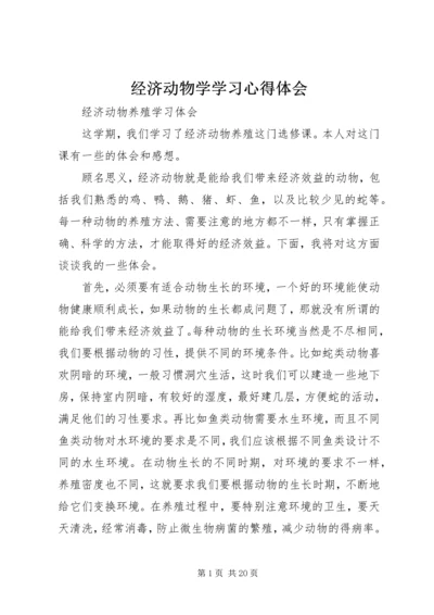 经济动物学学习心得体会.docx