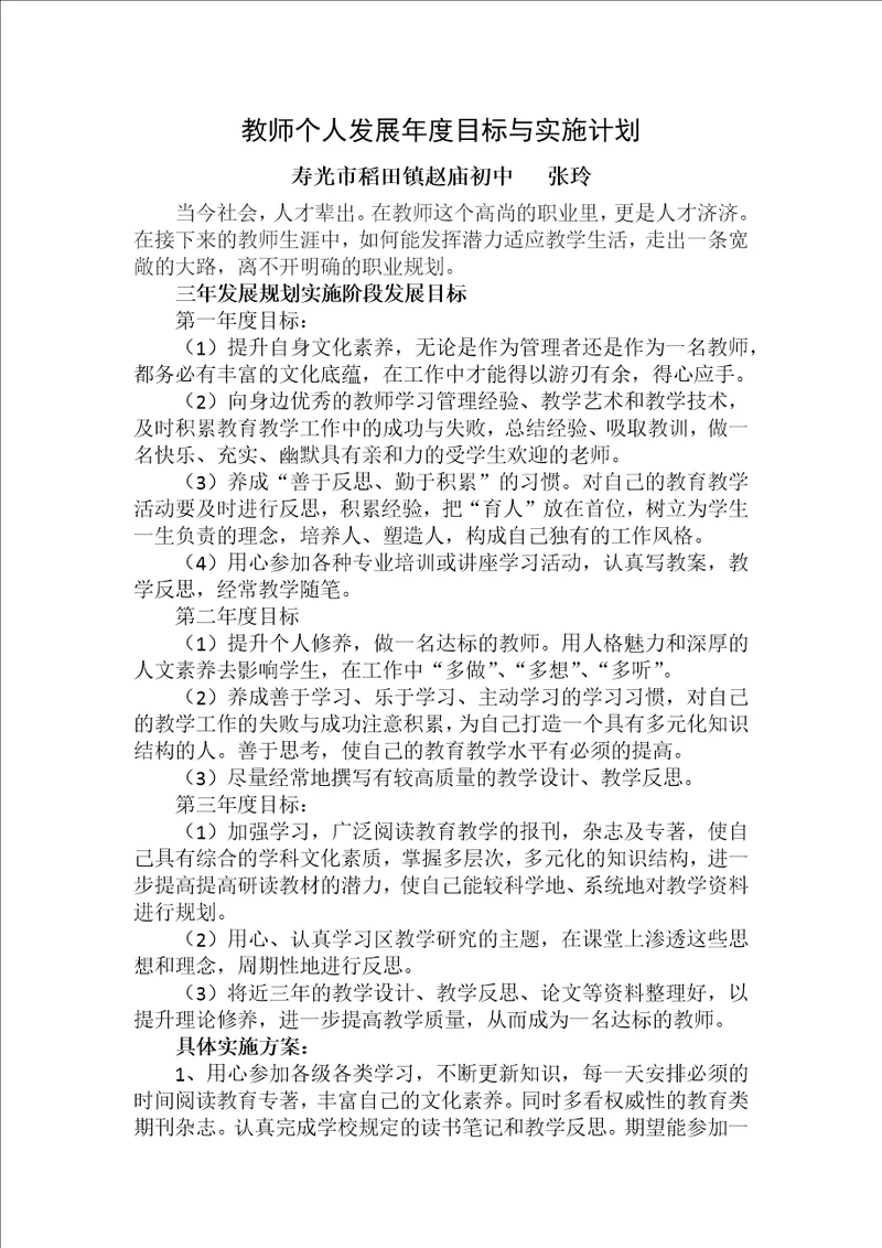 教师个人发展年度目标与实施计划