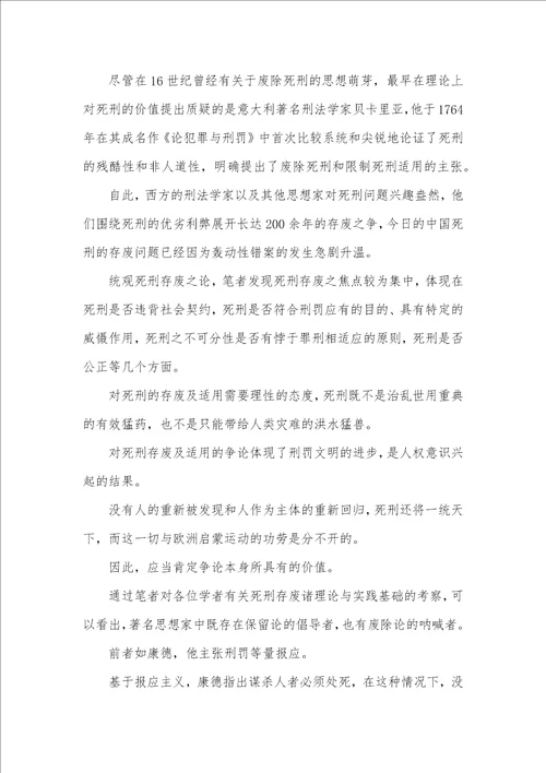 简述死刑存废观念限制思考